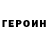 ГЕРОИН гречка ZHeka Yakovenko
